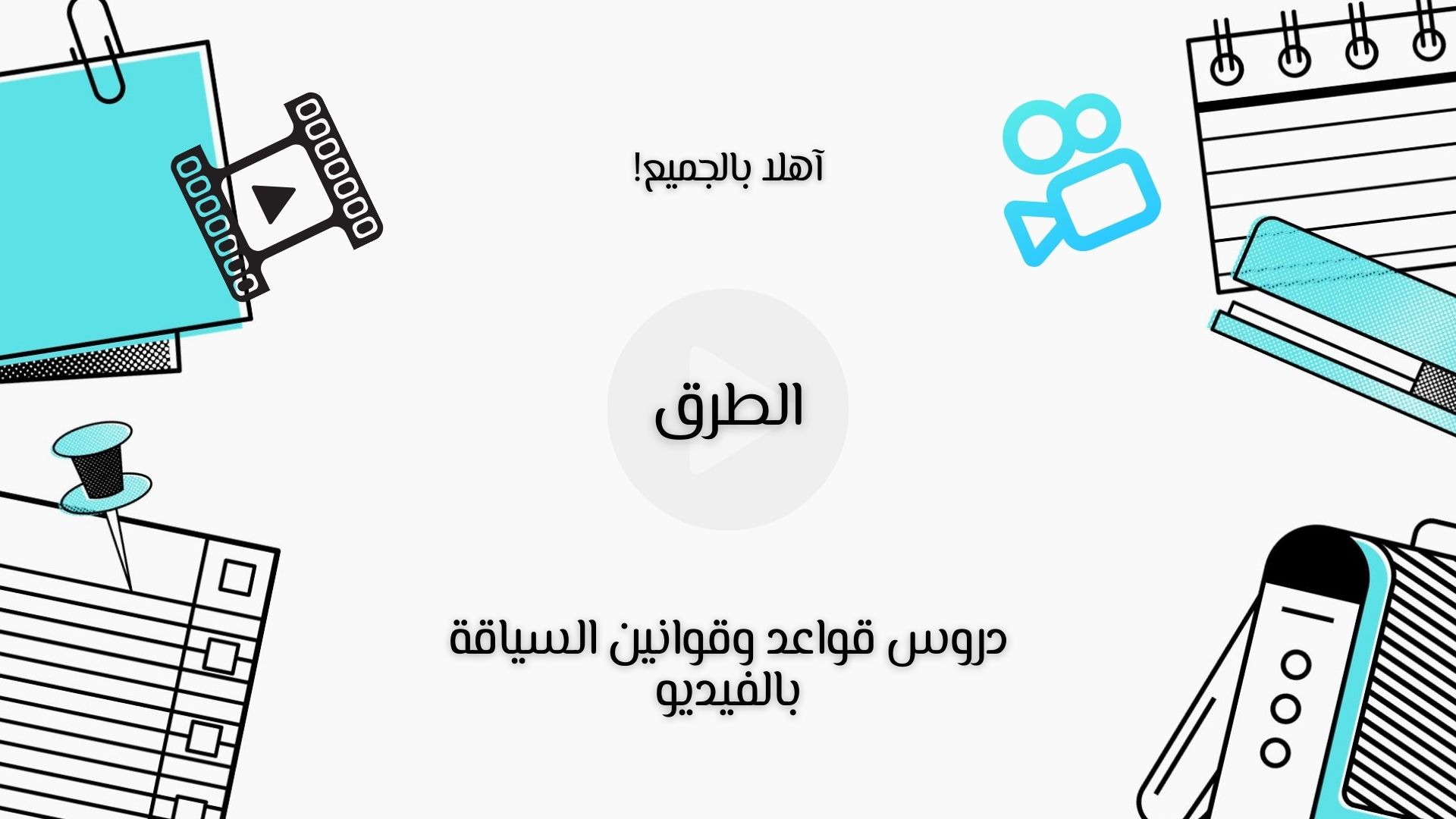 الطرق