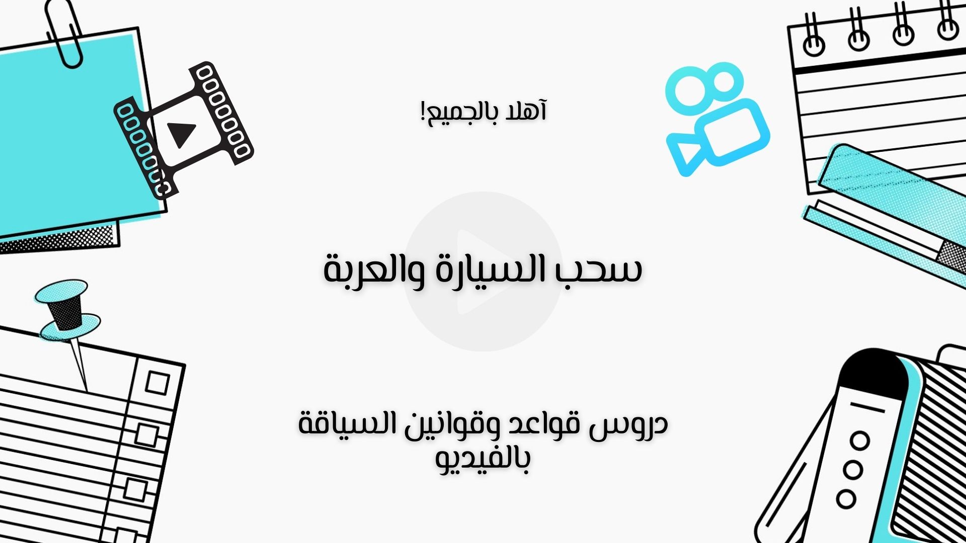 سحب السيارة والعربة