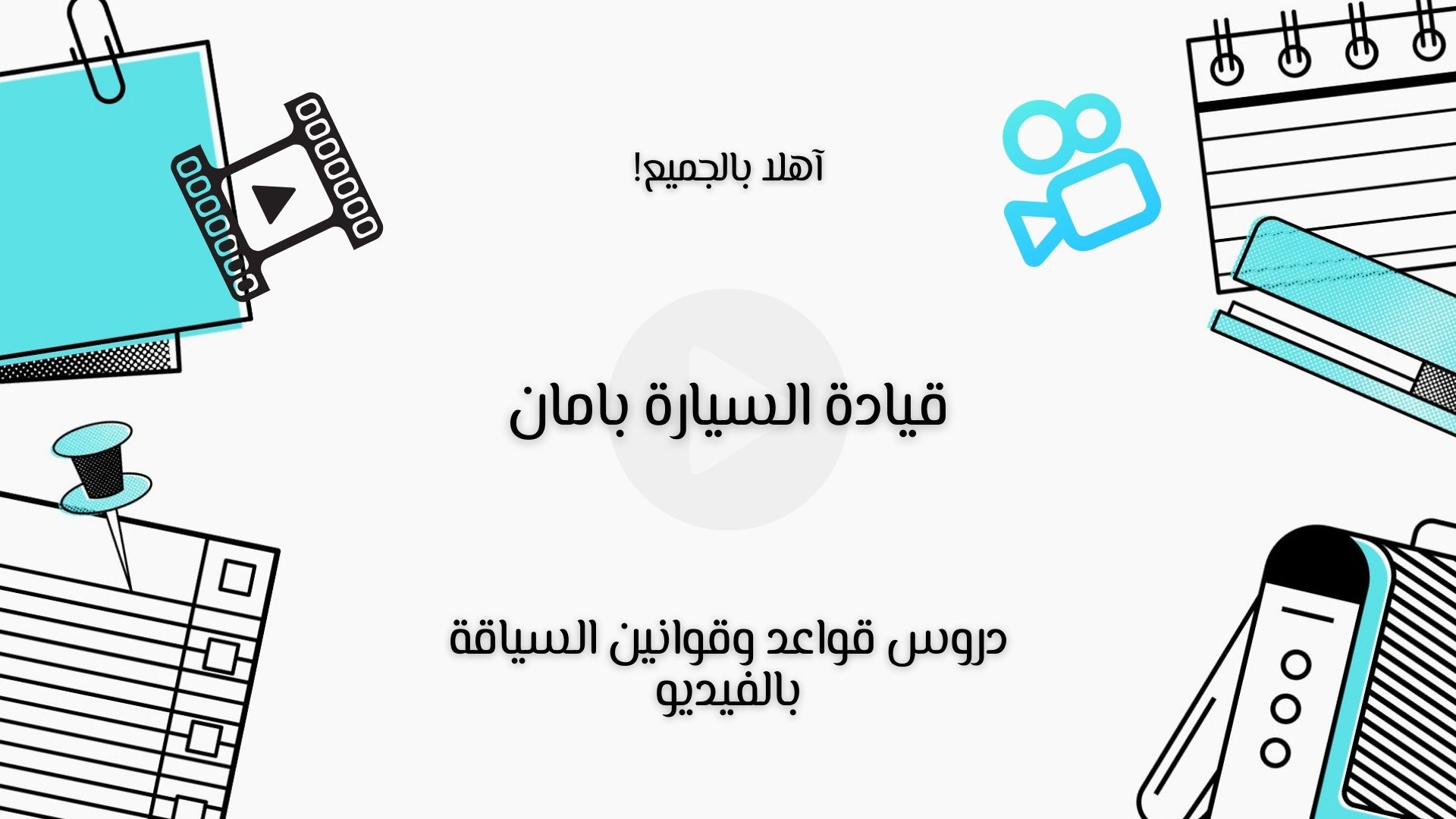 قياة السيارة بامان